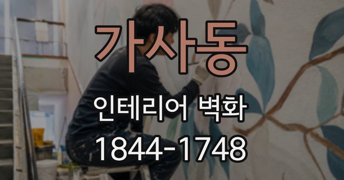 가사동 인테리어 벽화