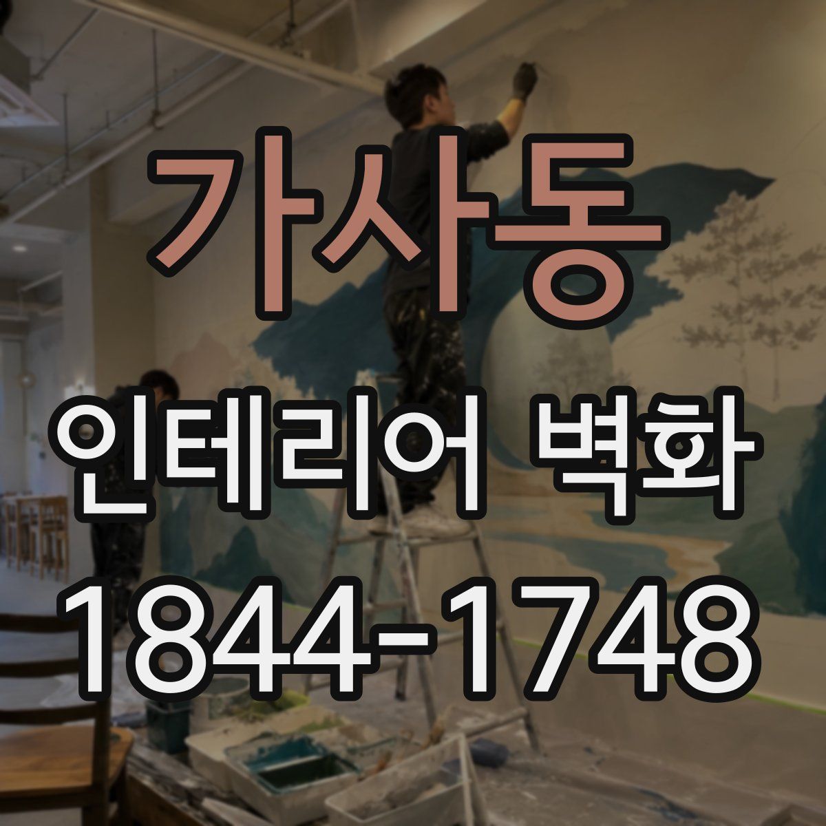 가사동 인테리어 벽화