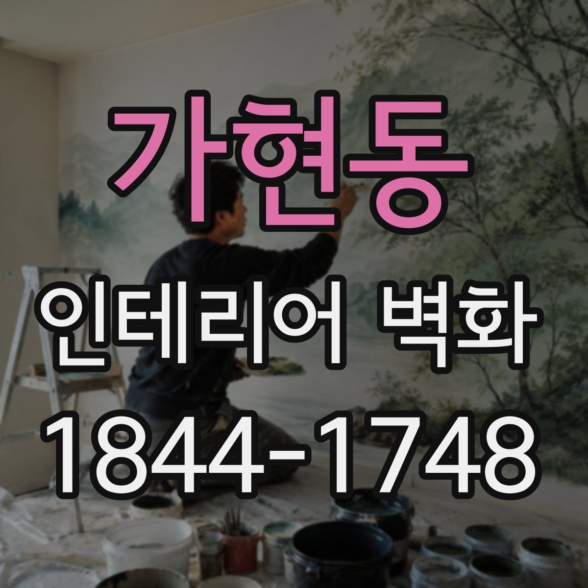 가현동 인테리어 벽화