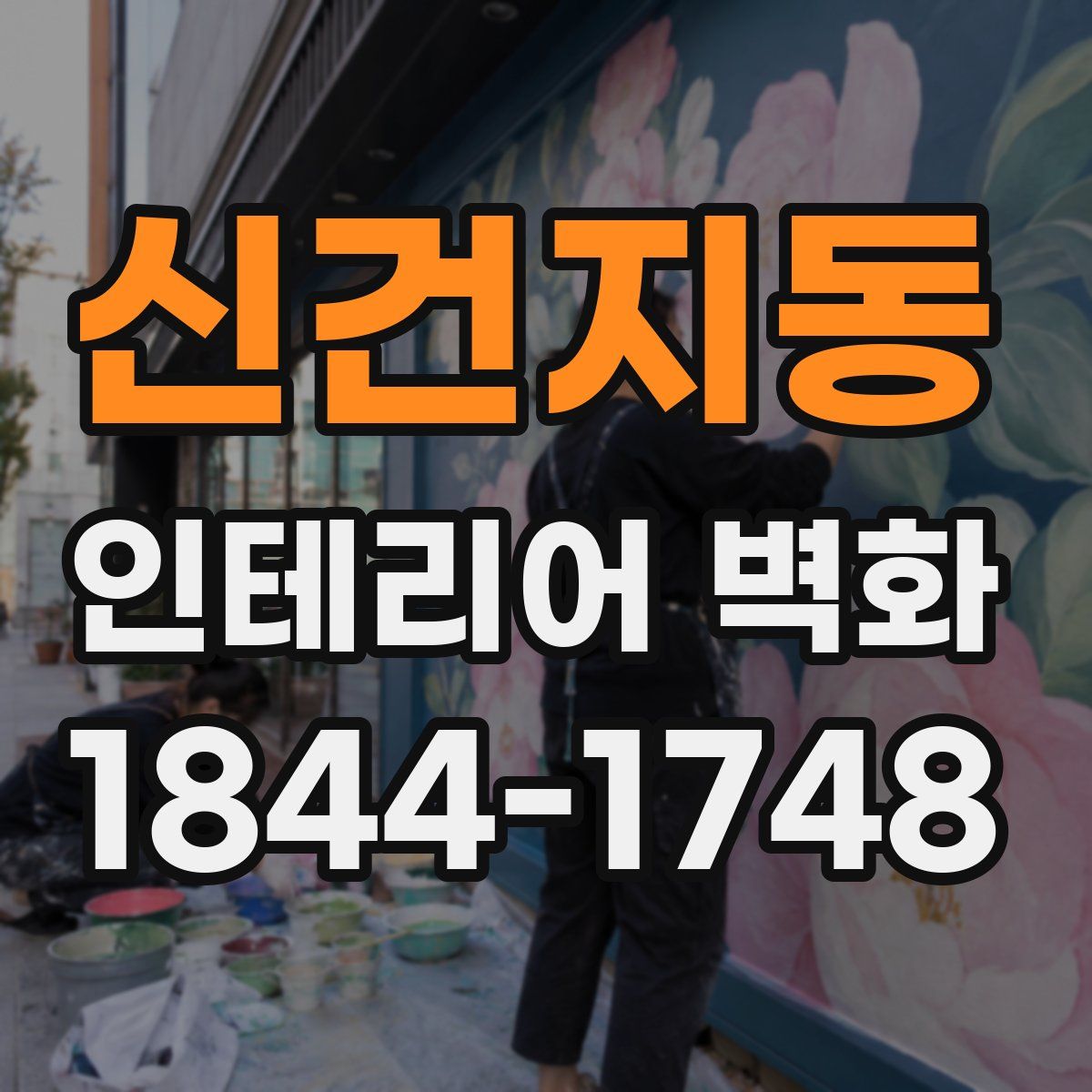 신건지동 인테리어 벽화