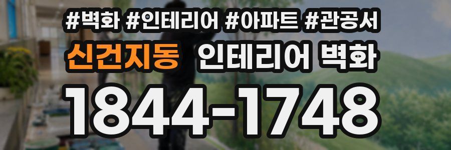신건지동 인테리어 벽화