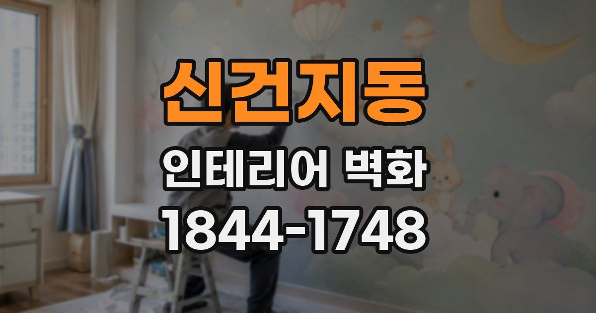 신건지동 인테리어 벽화