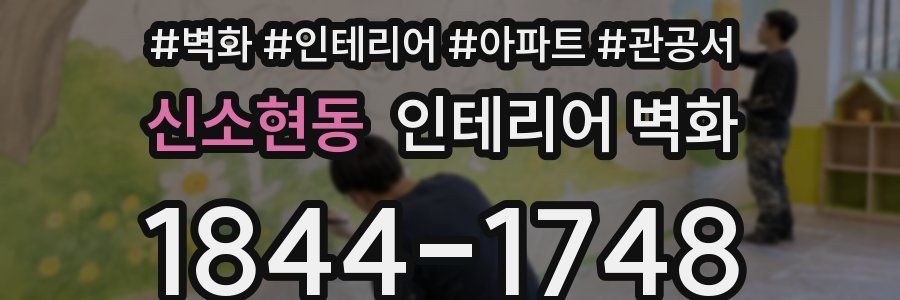 신소현동 인테리어 벽화