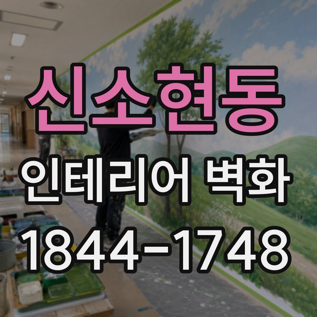 신소현동 인테리어 벽화
