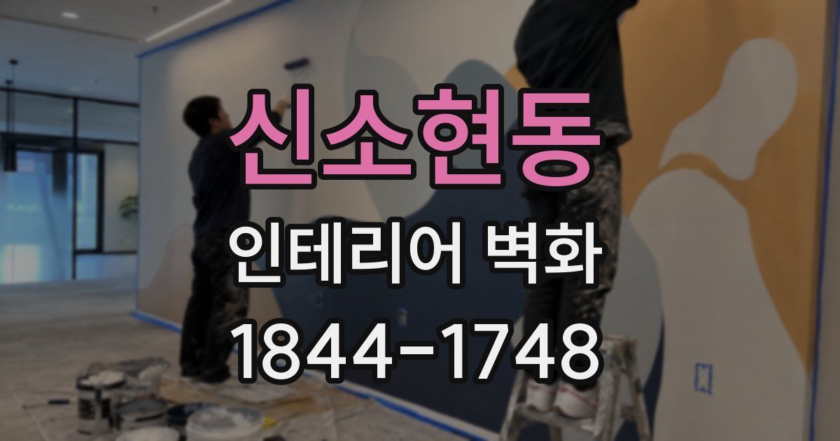 신소현동 인테리어 벽화