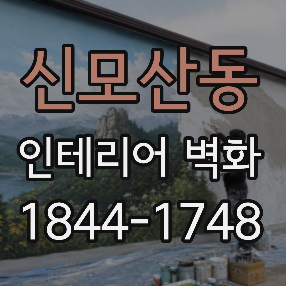 신모산동 인테리어 벽화