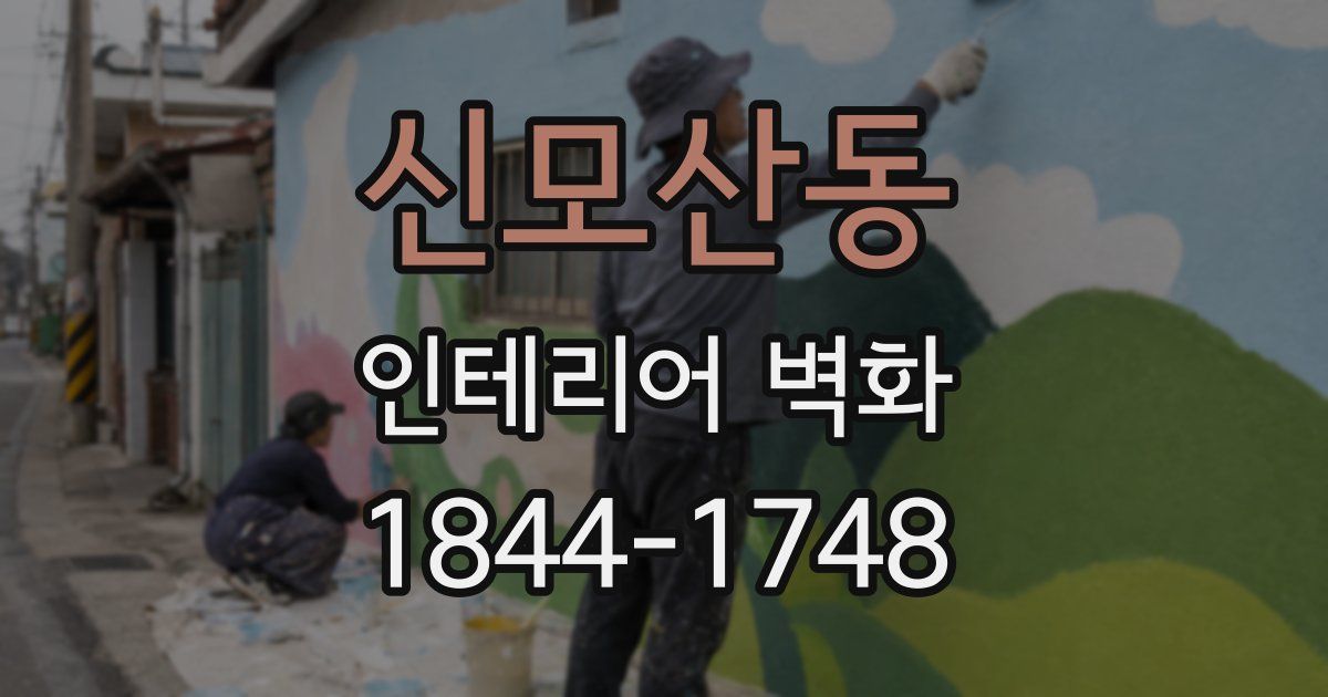 신모산동 인테리어 벽화