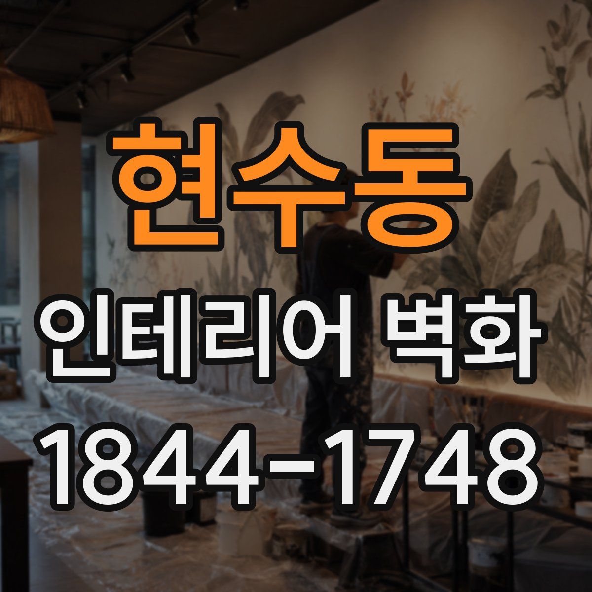 현수동 인테리어 벽화