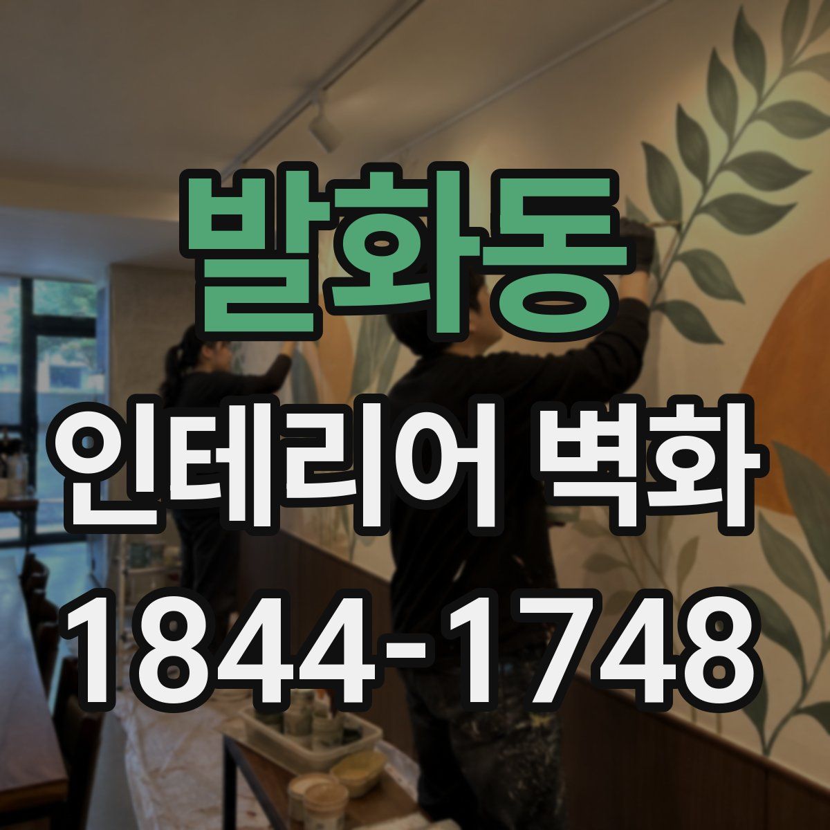 발화동 인테리어 벽화
