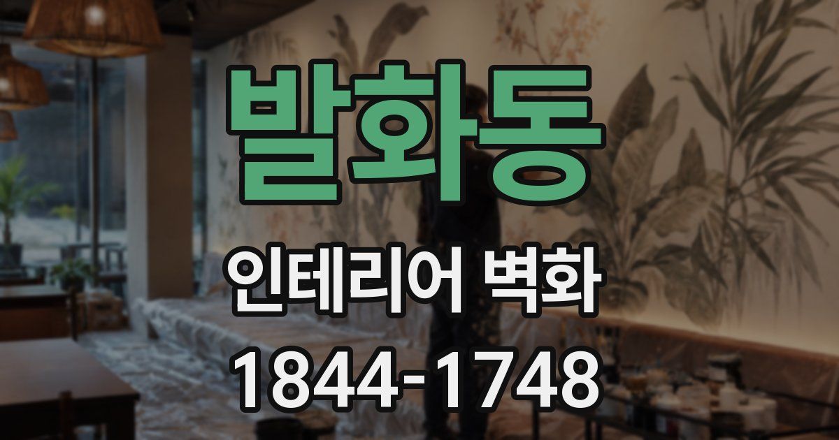 발화동 인테리어 벽화