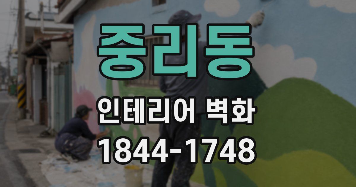 중리동 인테리어 벽화