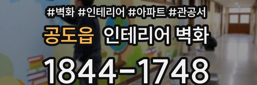 공도읍 인테리어 벽화