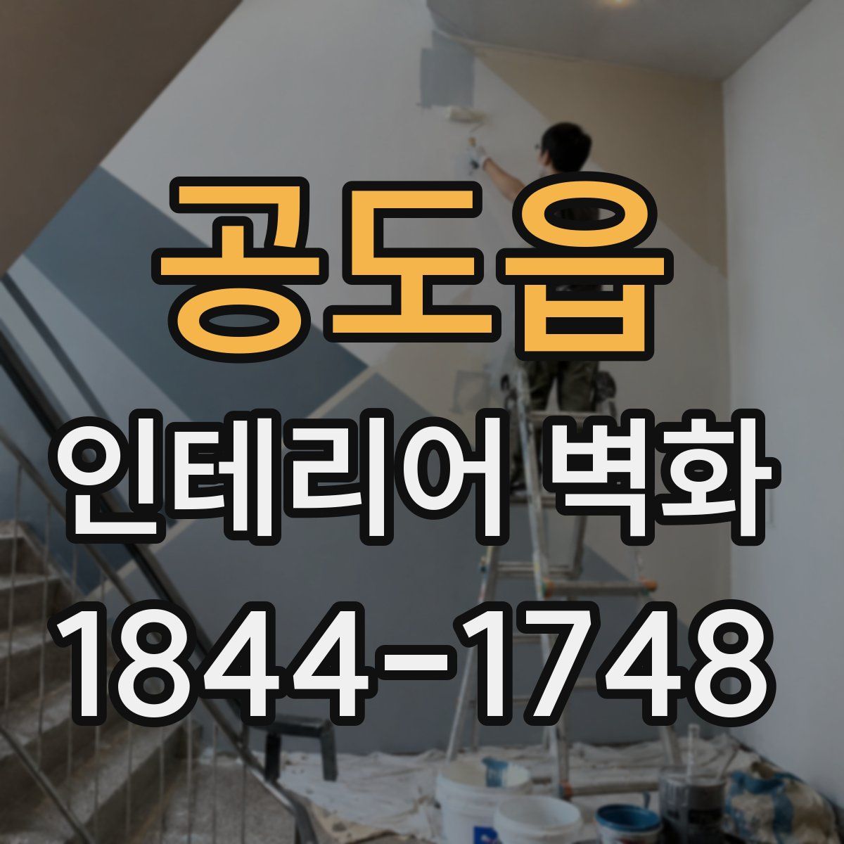 공도읍 인테리어 벽화