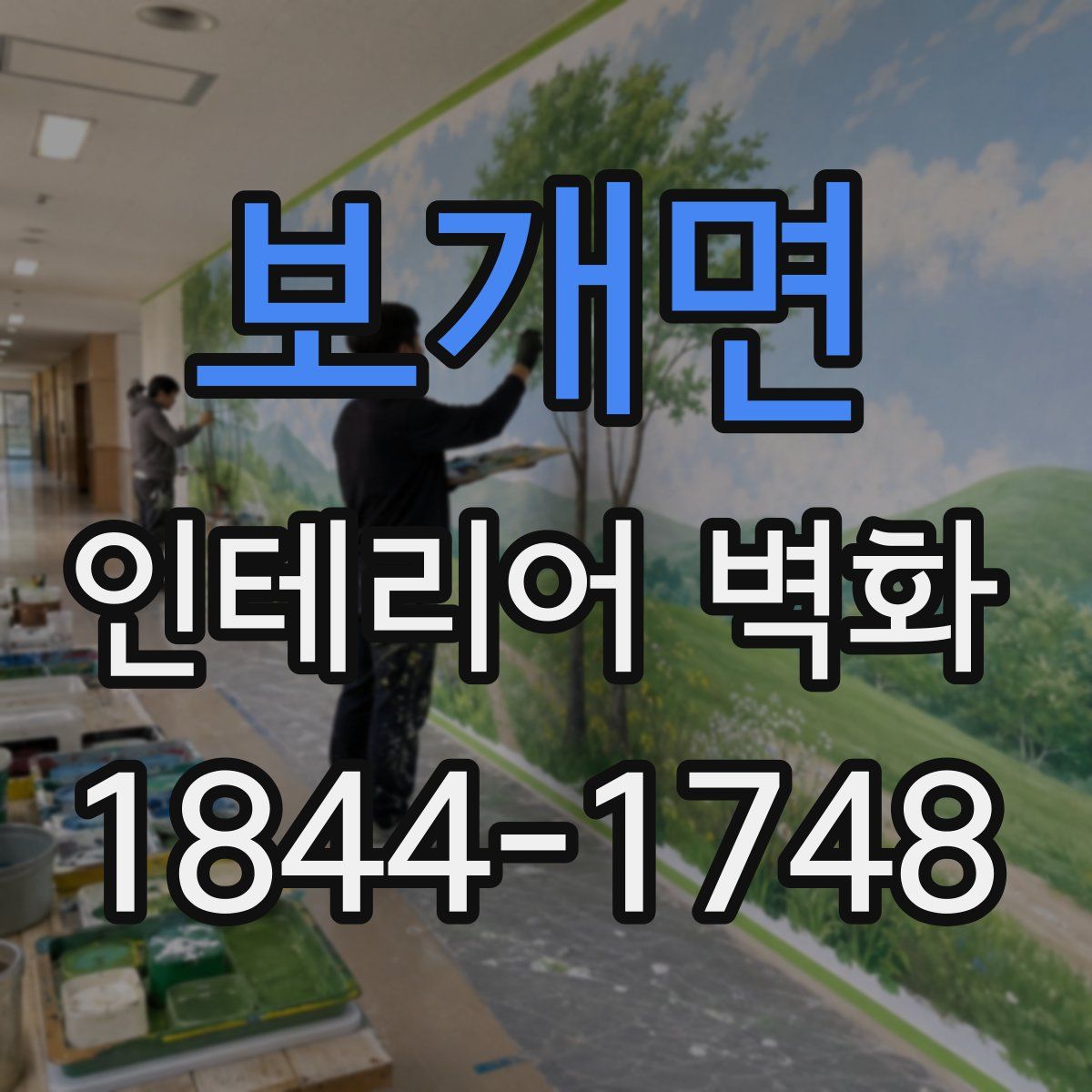 보개면 인테리어 벽화