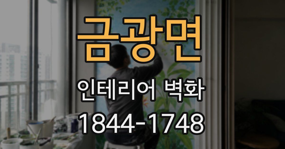 금광면 인테리어 벽화