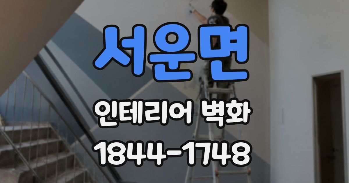 서운면 인테리어 벽화