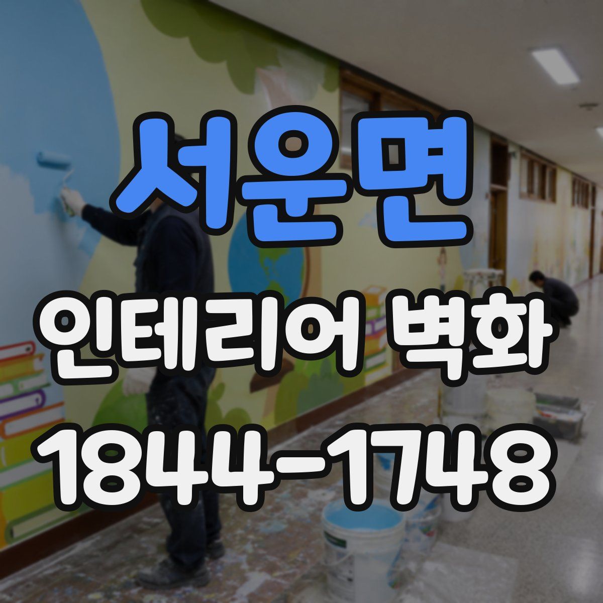 서운면 인테리어 벽화