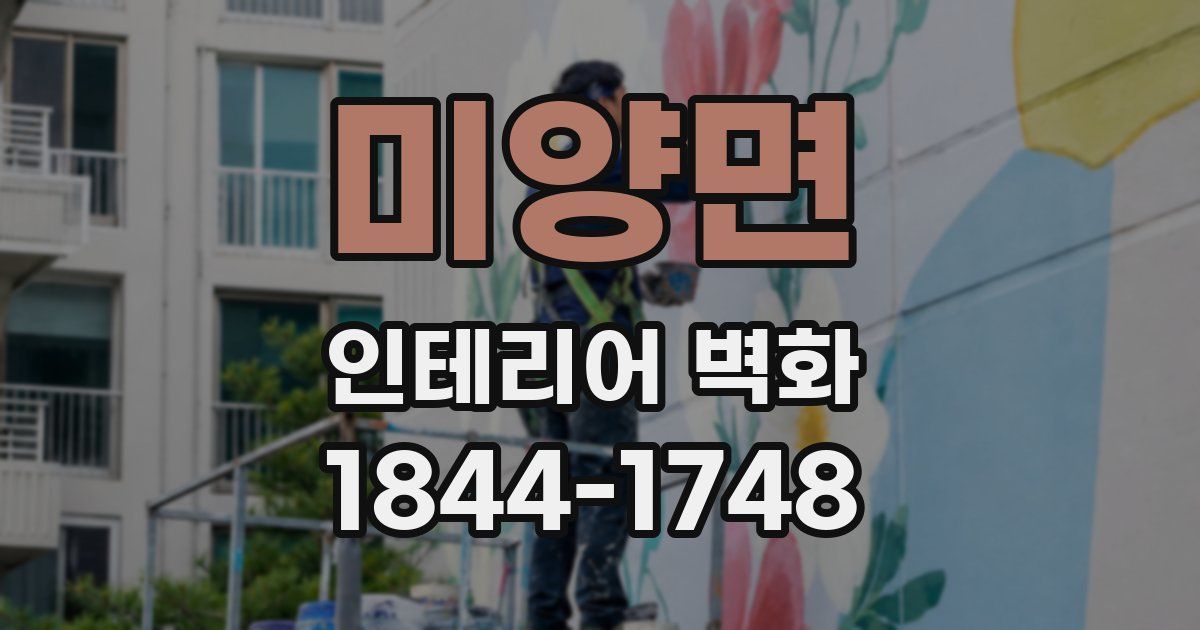 미양면 인테리어 벽화
