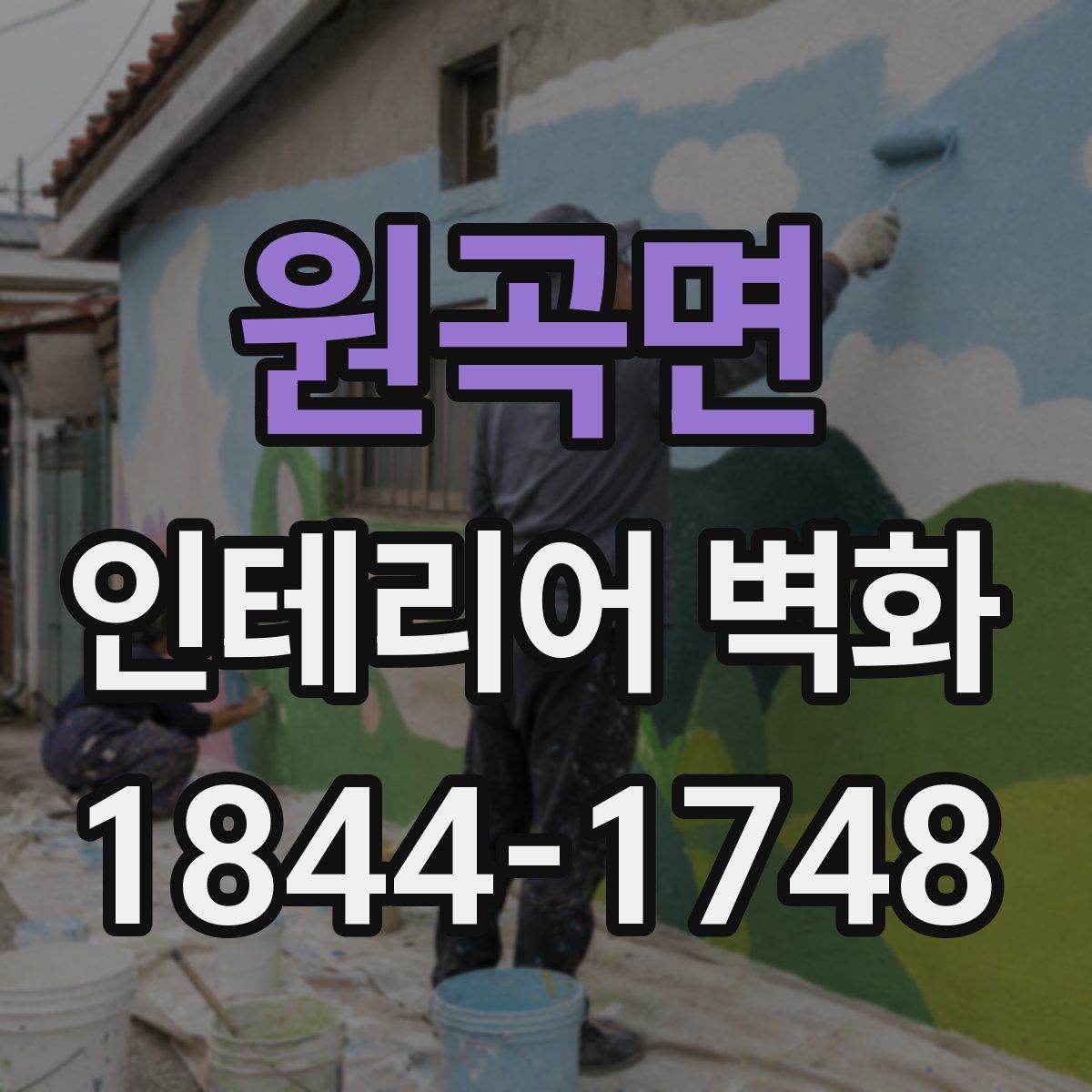원곡면 인테리어 벽화