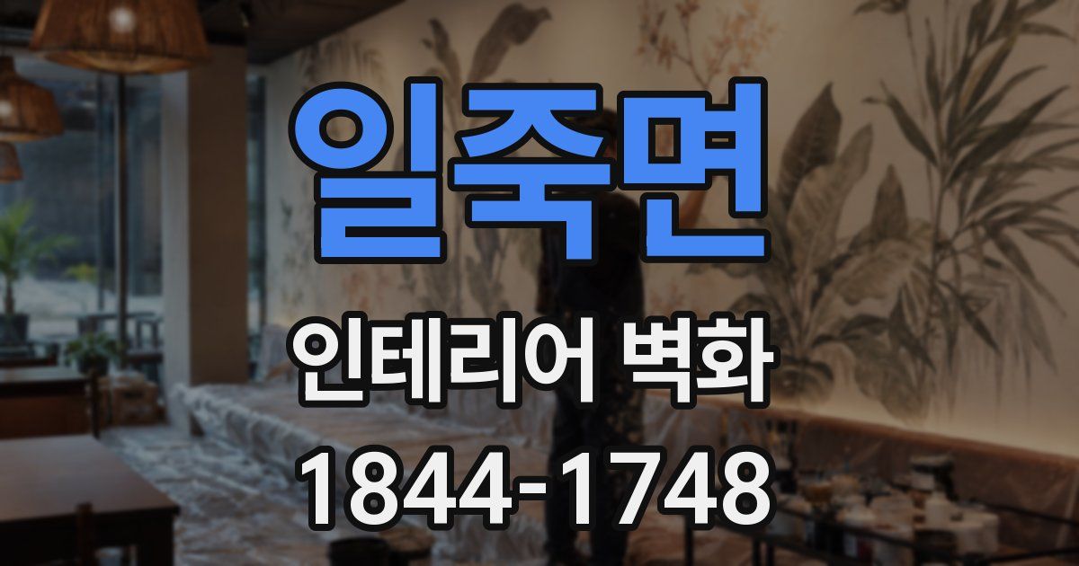 일죽면 인테리어 벽화