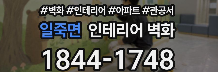 일죽면 인테리어 벽화