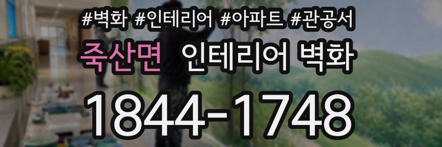 죽산면 인테리어 벽화