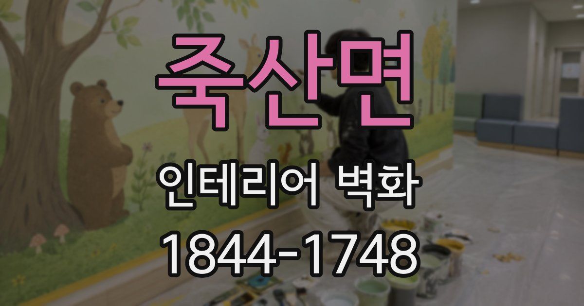 죽산면 인테리어 벽화