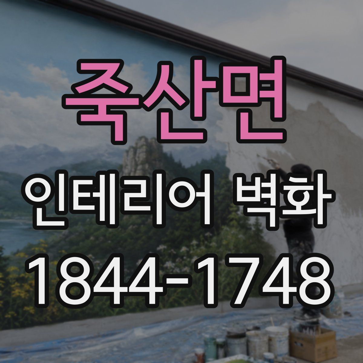 죽산면 인테리어 벽화