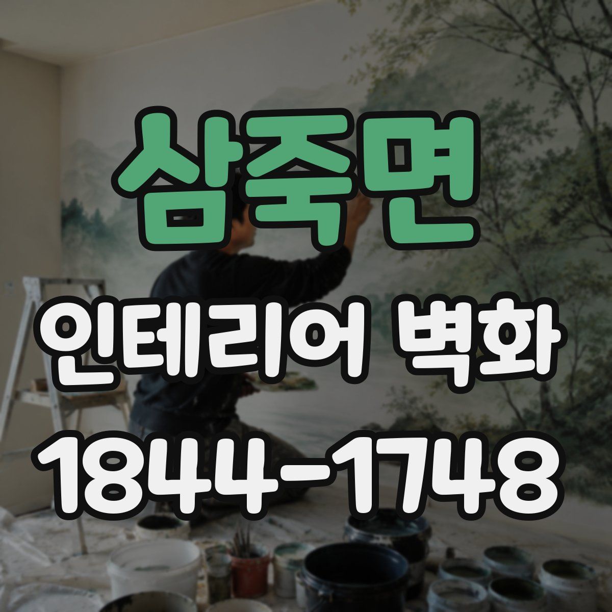 삼죽면 인테리어 벽화