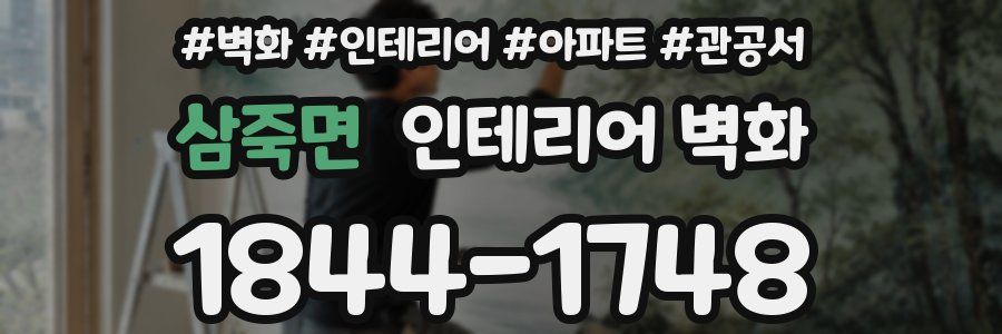 삼죽면 인테리어 벽화