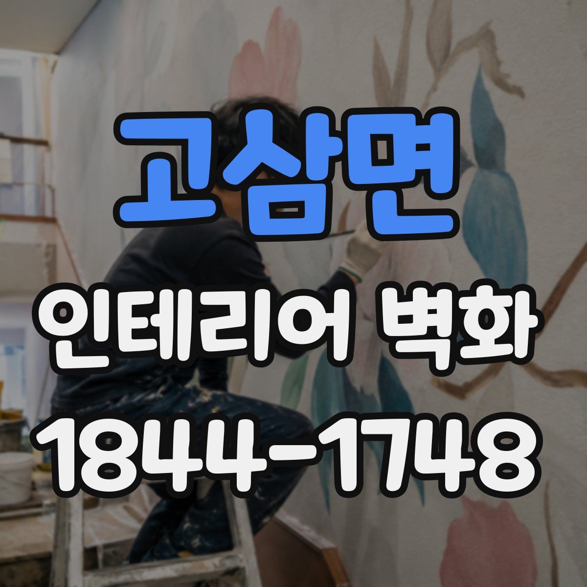 고삼면 인테리어 벽화