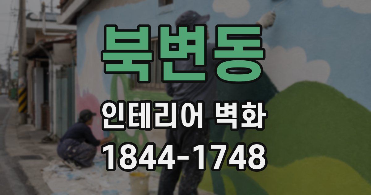 북변동 인테리어 벽화