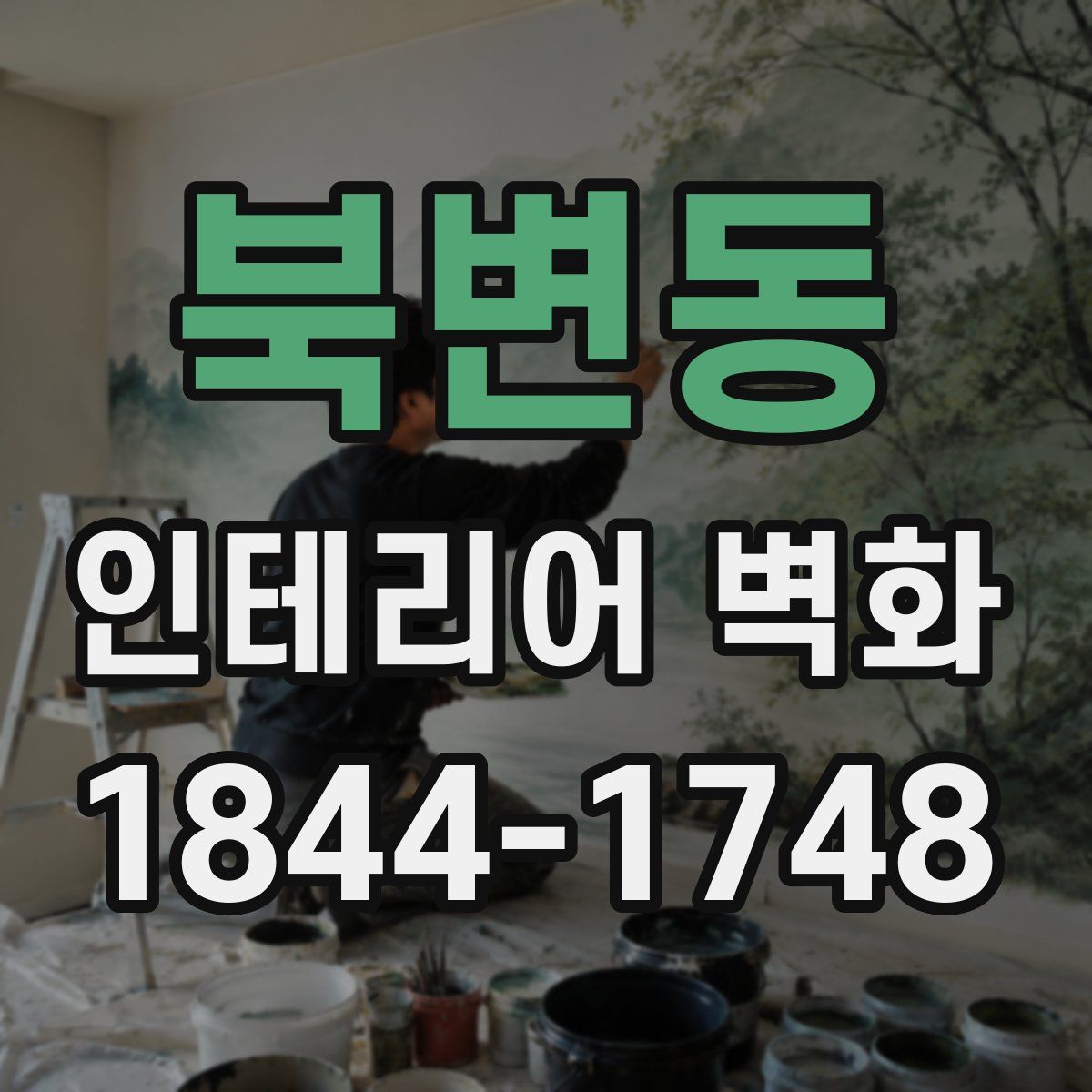 북변동 인테리어 벽화