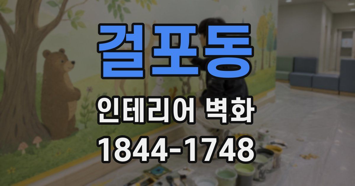걸포동 인테리어 벽화