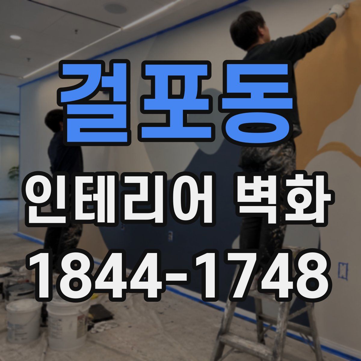 걸포동 인테리어 벽화