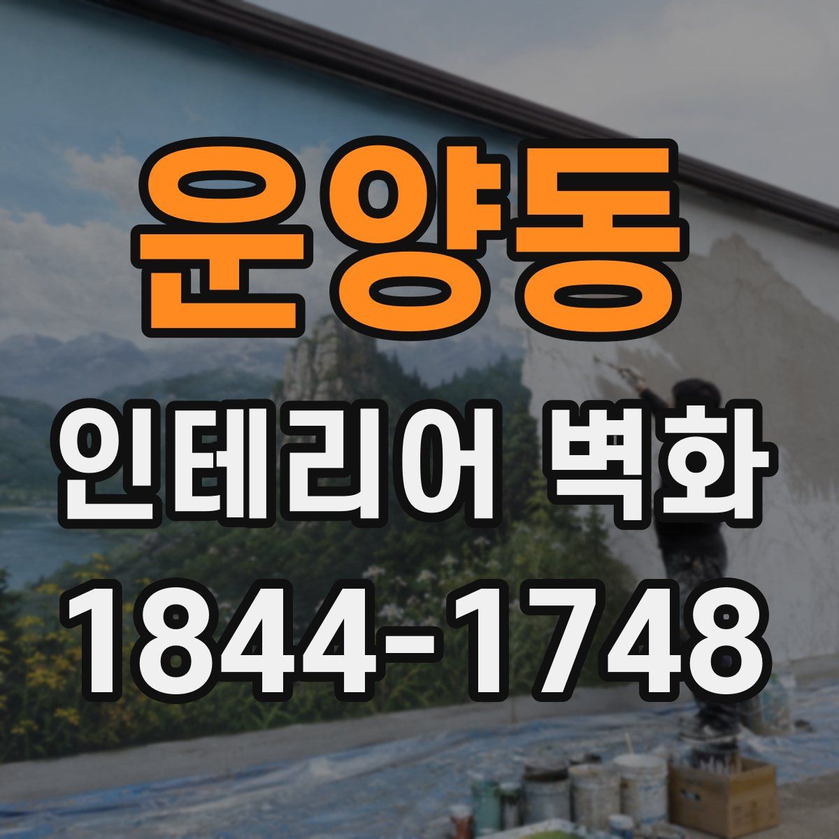 운양동 인테리어 벽화