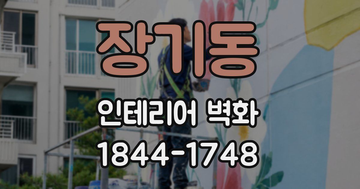 장기동 인테리어 벽화