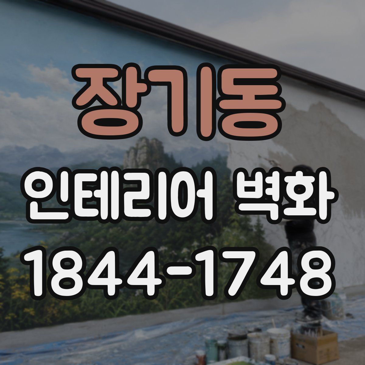 장기동 인테리어 벽화