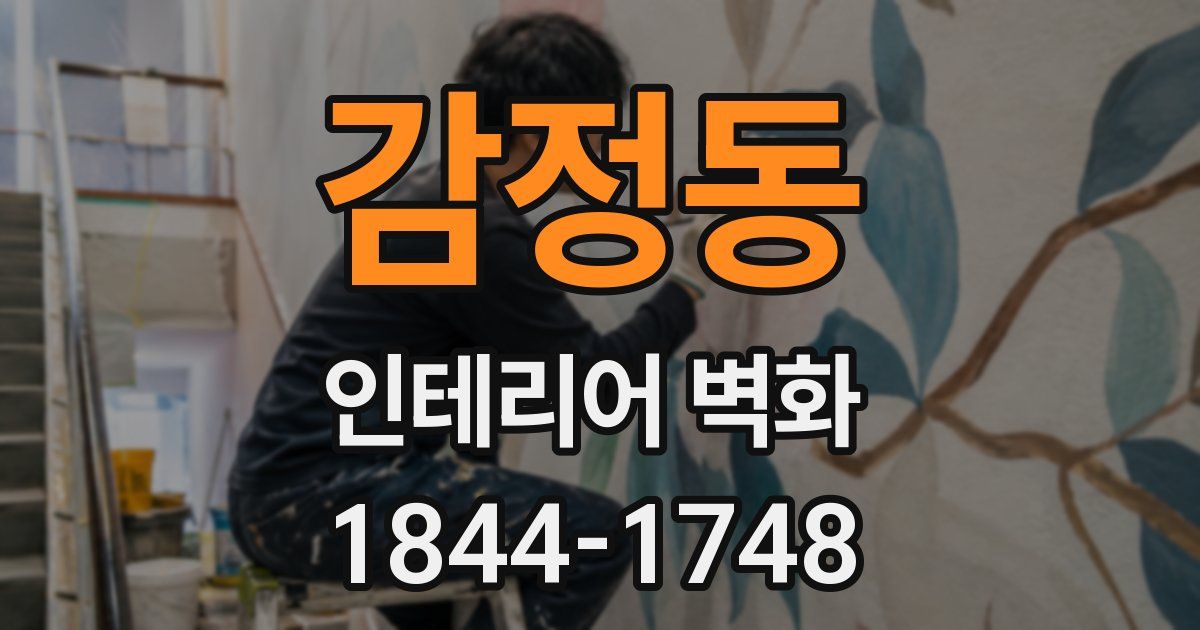감정동 인테리어 벽화