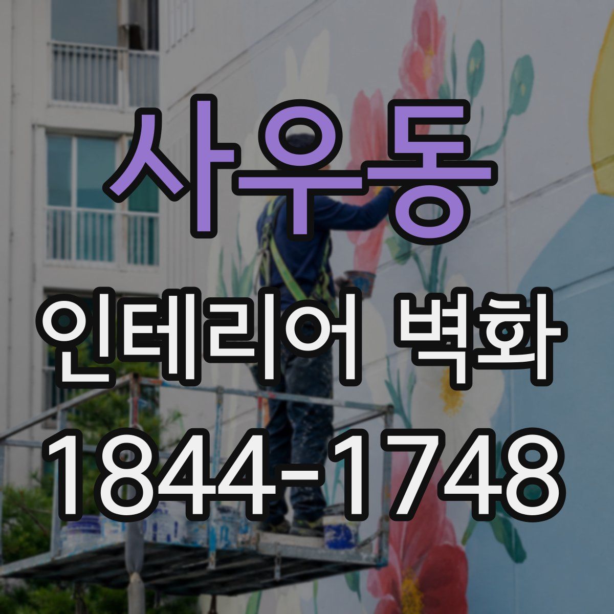 사우동 인테리어 벽화