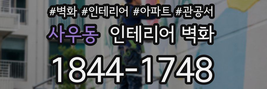 사우동 인테리어 벽화