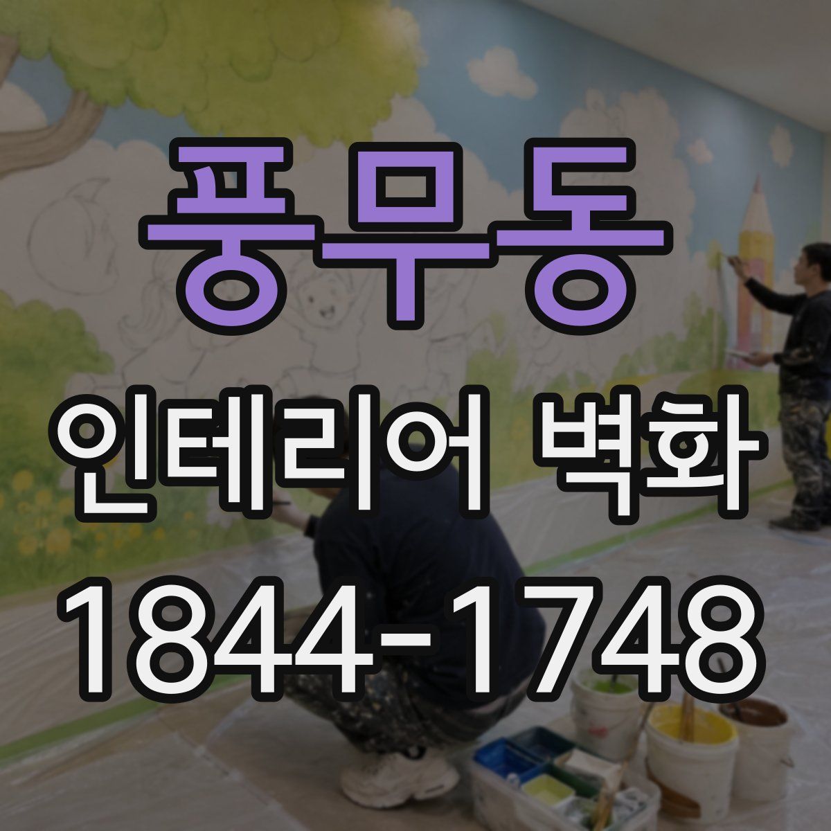 풍무동 인테리어 벽화