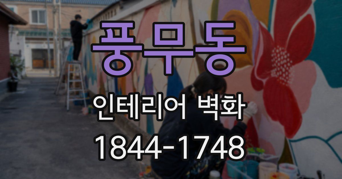 풍무동 인테리어 벽화