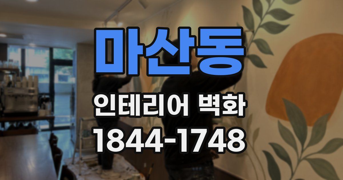 마산동 인테리어 벽화