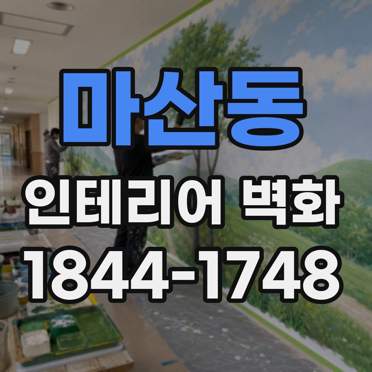마산동 인테리어 벽화