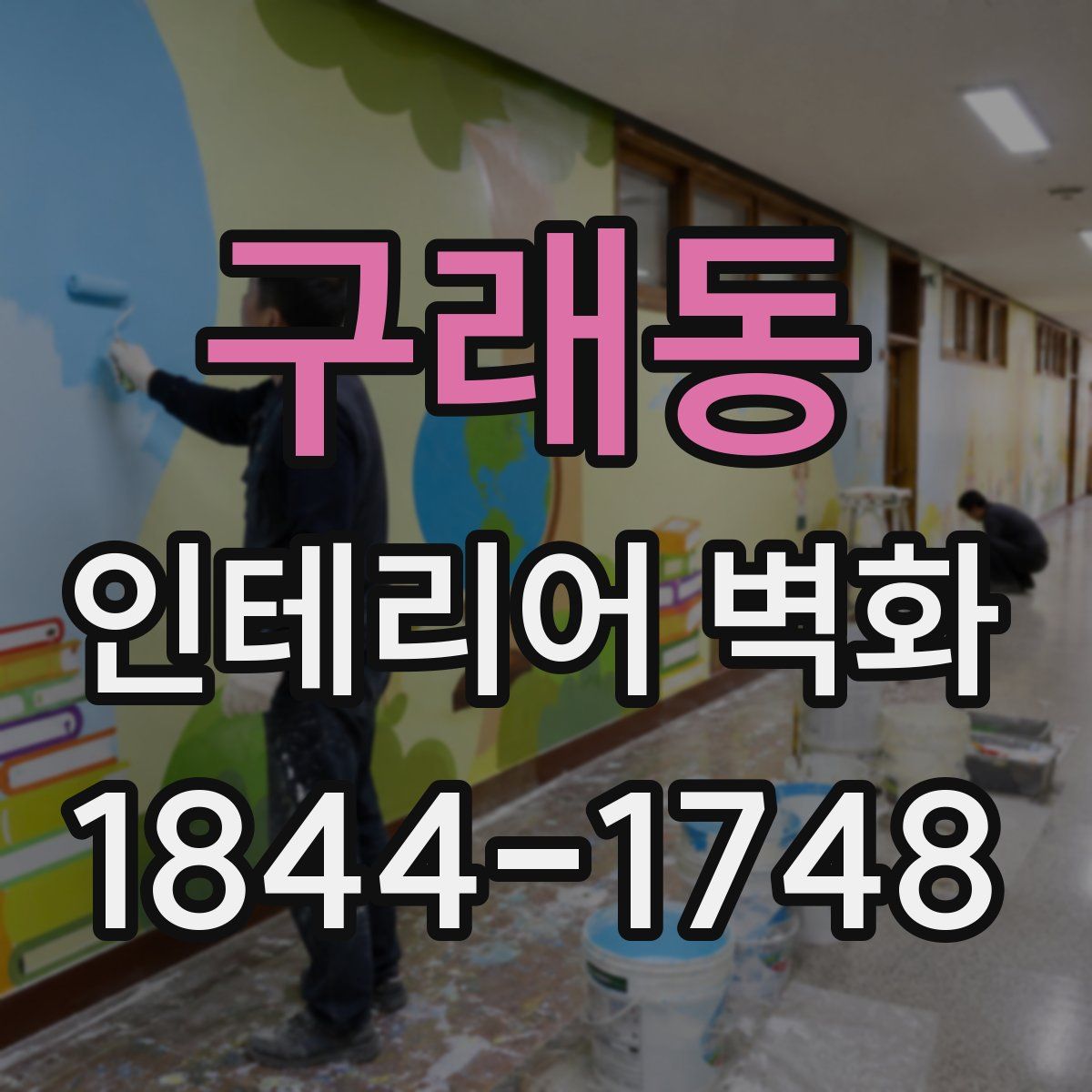 구래동 인테리어 벽화