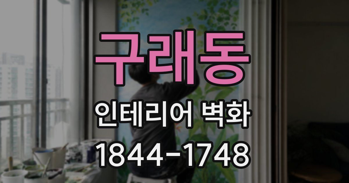 구래동 인테리어 벽화