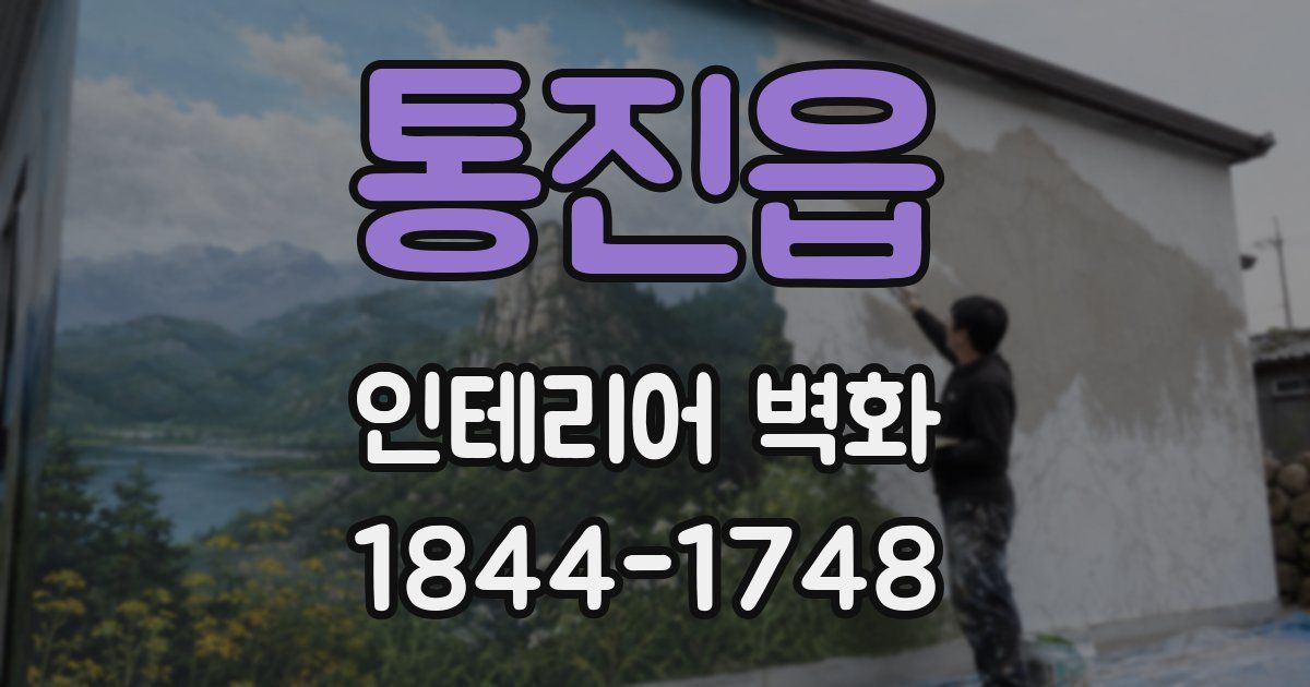 통진읍 인테리어 벽화