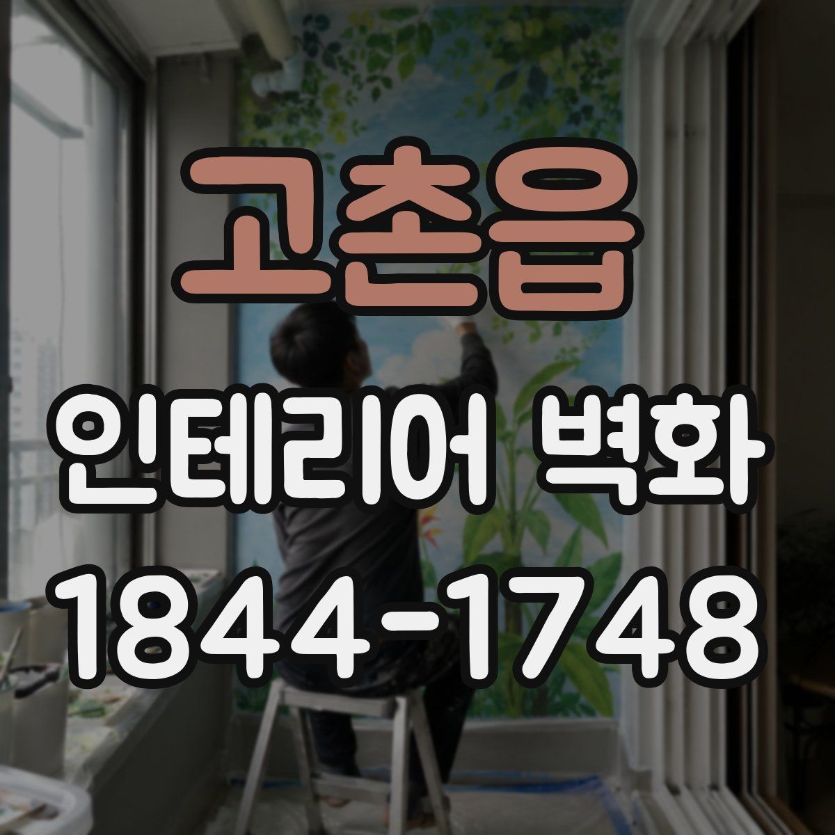 고촌읍 인테리어 벽화