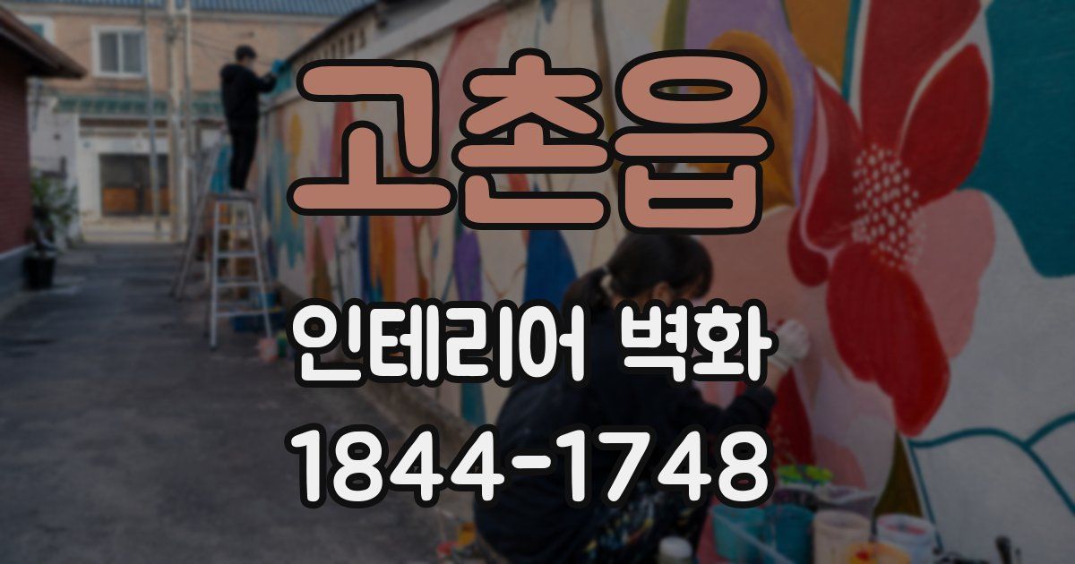 고촌읍 인테리어 벽화